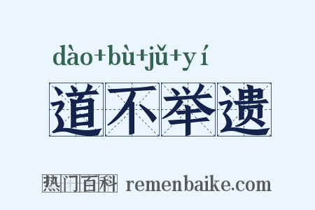 道不举遗是什么意思的图片